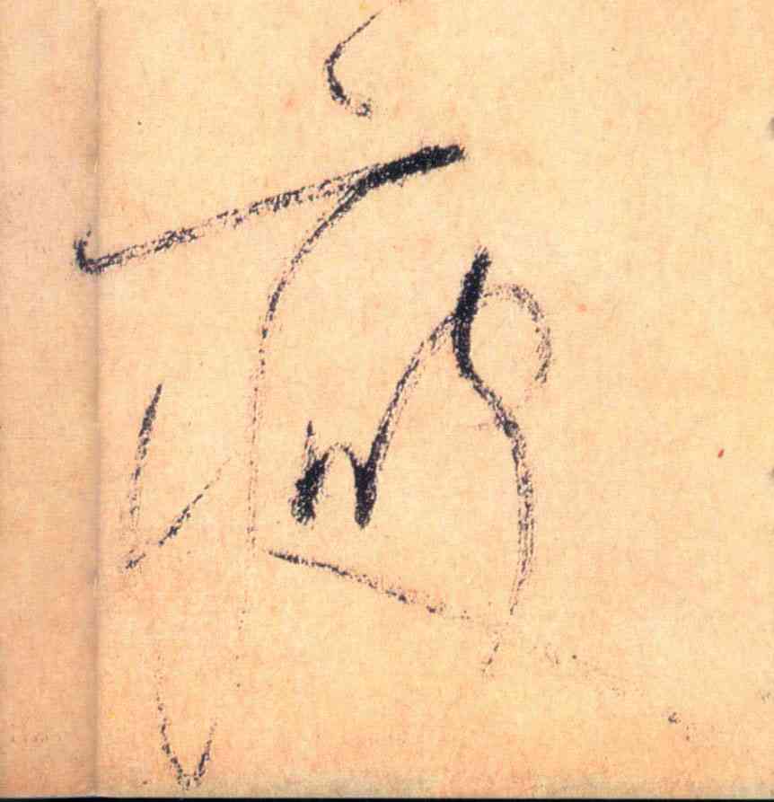 瘦,懷素,書法字典