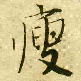 瘦,唐寅,書法字典