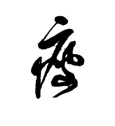 瘦,喬一琦,書法字典