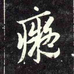 癡,趙孟頫,書法字典