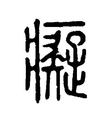 癡,說文解字,書法字典