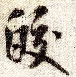 皎,米芾,書法字典