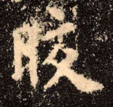 皎,歐陽詢,書法字典