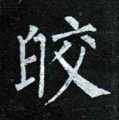 皎,柳公權,書法字典
