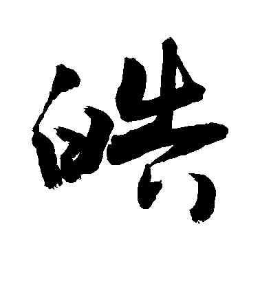 皓,敬世江,書法字典