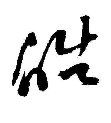 皓,祝允明,書法字典
