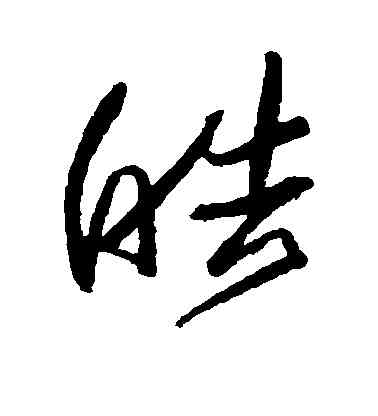 皓,歸莊,書法字典