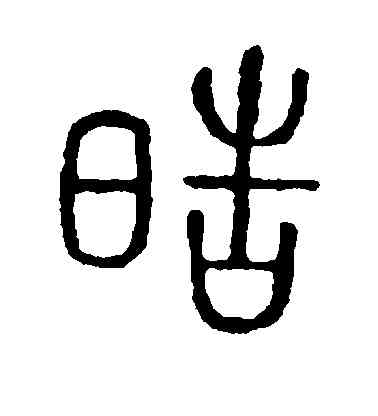 皓,毛澤東,書法字典