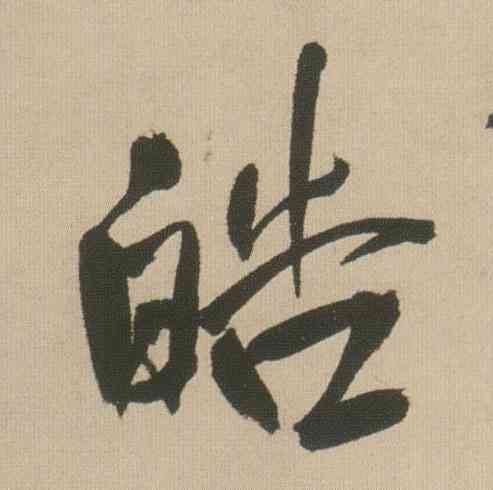 皓,王鐸,書法字典