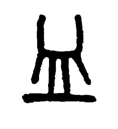 皿,吳大澂,書法字典