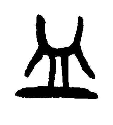皿,楊沂孫,書法字典