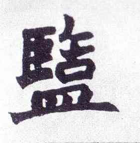 盐,楷書南唐四百九十六字冊,書法字典