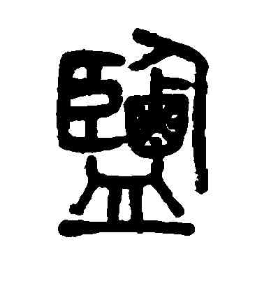 盐,吳大澂,書法字典