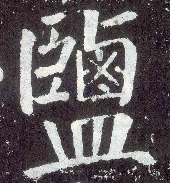 盐,顏真卿,書法字典