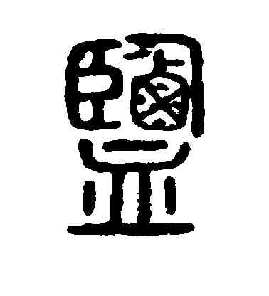 盐,說文解字,書法字典