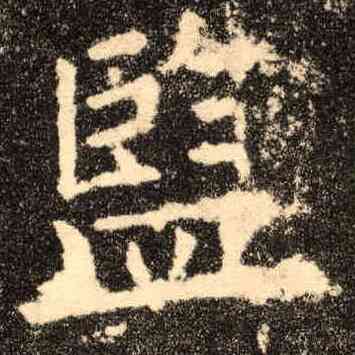 监,歐陽詢,書法字典