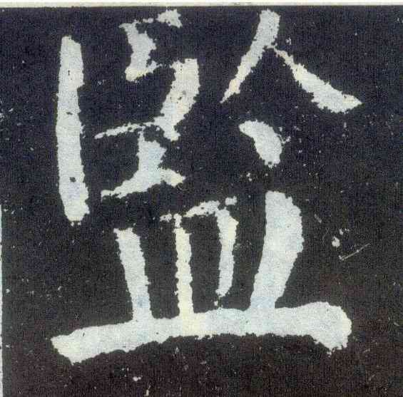 监,顏真卿,書法字典
