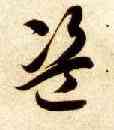 盗,智永,書法字典