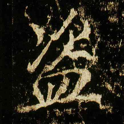 盗,李邕,書法字典