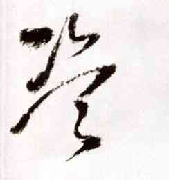 盗,王鐸,書法字典