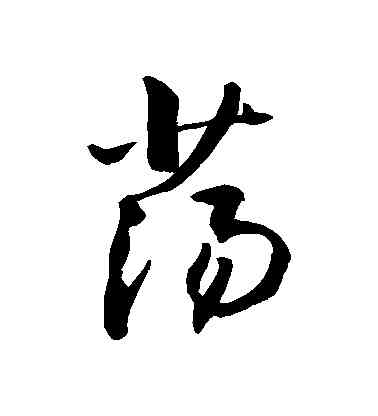 盪,敬世江,書法字典