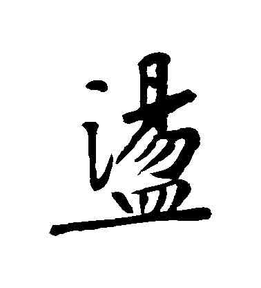 盪,黃庭堅,書法字典