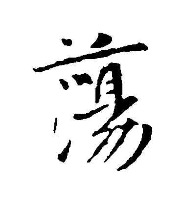 盪,李世民,書法字典