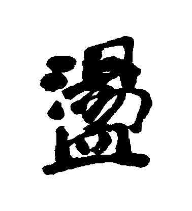 盪,清人,書法字典