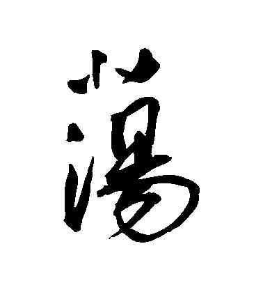 盪,王寵,書法字典
