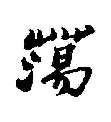 盪,鄭板橋,書法字典