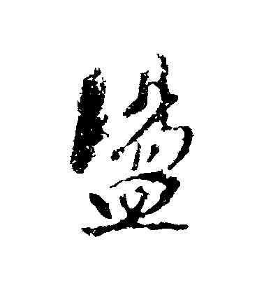盪,董其昌,書法字典