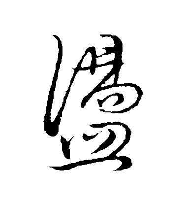 盪,董其昌,書法字典