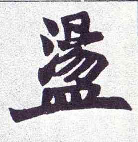 盪,楷書南唐四百九十六字冊,書法字典