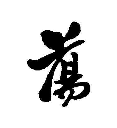 盪,鄭板橋,書法字典