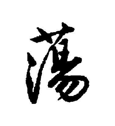 盪,唐寅,書法字典