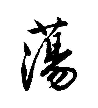 盪,唐寅,書法字典