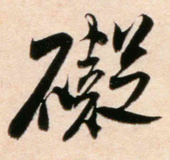碍,米芾,書法字典