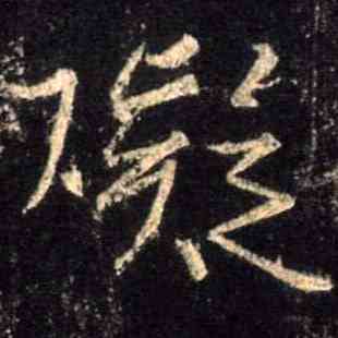 碍,集王羲之聖教序,書法字典