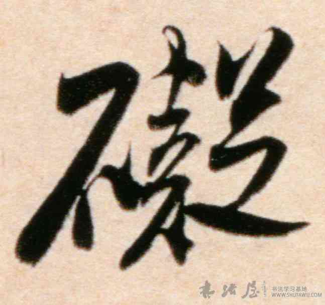 碍,米芾,書法字典