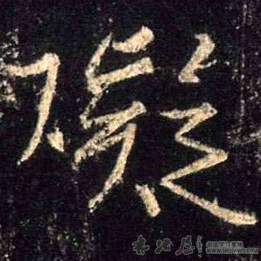 碍,王羲之,書法字典