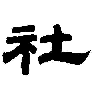 社,李隆基,書法字典