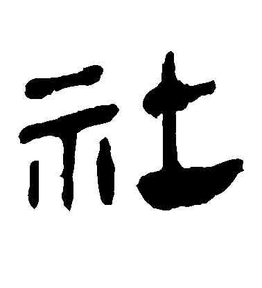 社,馬王堆帛書,書法字典