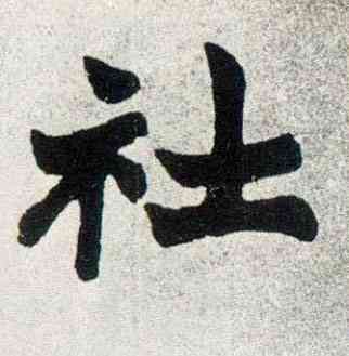 社,楷書南唐四百九十六字冊,書法字典