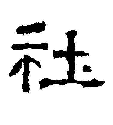 社,張遷碑,書法字典