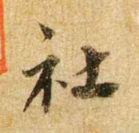 社,蔡襄,書法字典