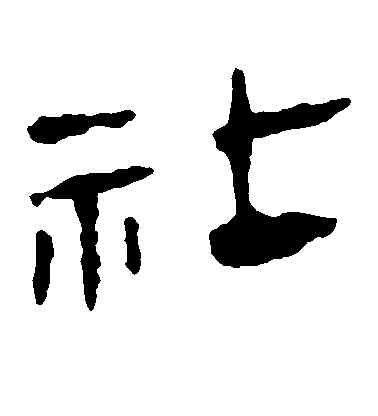 社,馬王堆帛書,書法字典