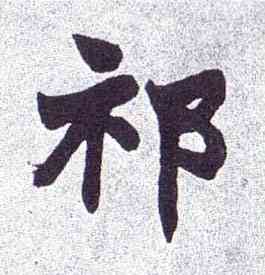 祁,楷書南唐四百九十六字冊,書法字典