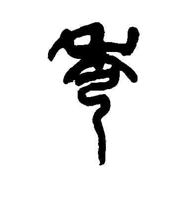 秀,蘇軾,書法字典