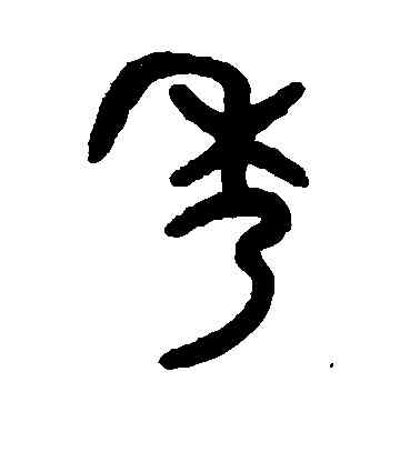 秀,王羲之,書法字典