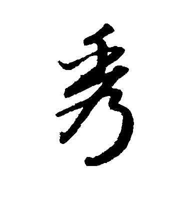 秀,趙子昂,書法字典